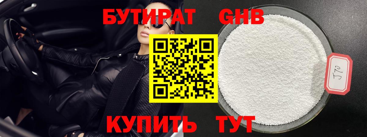 БУТИРАТ  Бутират 1.4BDO  Вход с VPN  Красногорск 