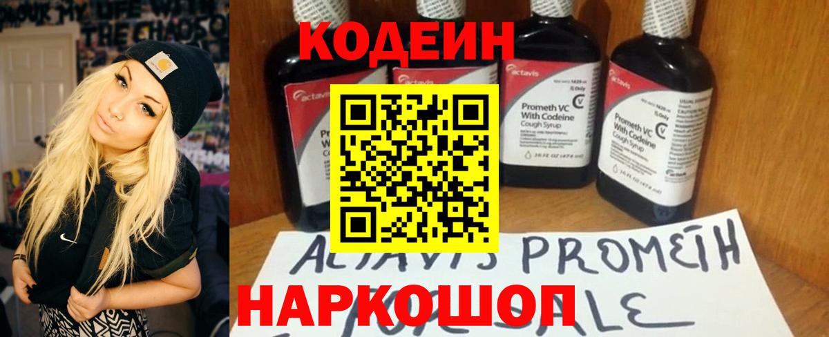 Codein напиток Lean (лин)  Вход с VPN  Красногорск 